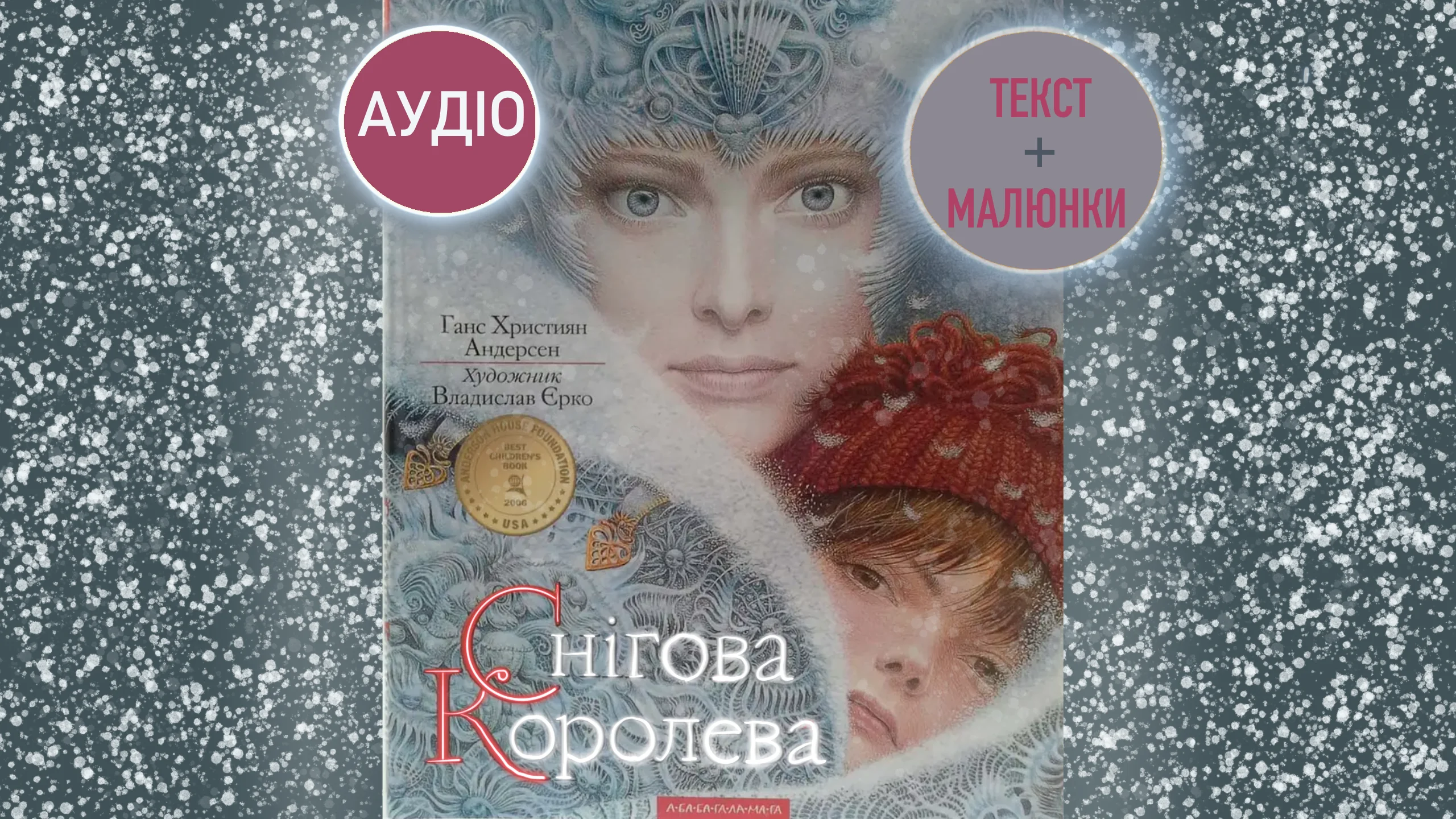 Обкладинка "Снігова королева"